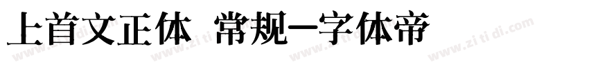 上首文正体 常规字体转换